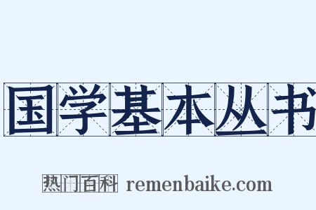 国学基本丛书是什么意思的图片